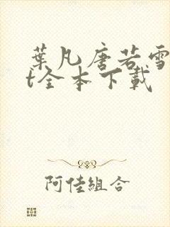 叶凡唐若雪txt全本下载