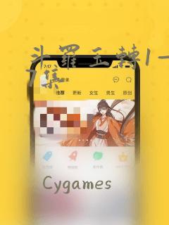 斗罗玉转1—37集：结局+番外