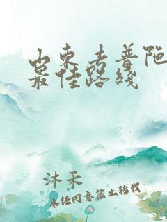 山东去普陀山的最佳路线