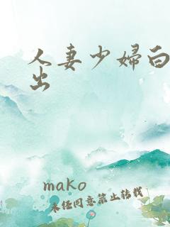 人妻少妇白嫩中出 人妻少妇白嫩中出