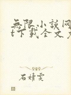 无限小说网txt下载全文免费下载
