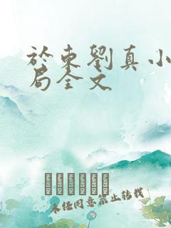 于东刘真小可刘局全文 于东刘真小可刘局全文