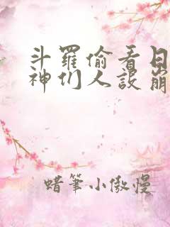 斗罗偷看日记女神们人设崩了 斗罗偷看日记女神们人设崩了