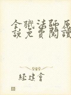 全职法师原版小说免费阅读