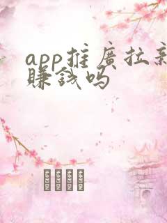 app推广拉新赚钱吗 app推广拉新赚钱吗
