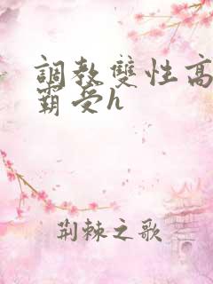 调教双性高冷学霸受h