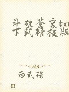 斗破苍穹txt下载精校版