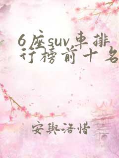 6座suv车排行榜前十名