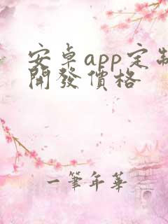 安卓app定制开发价格