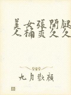 美女张开腿给男人桶爽久久在哪看