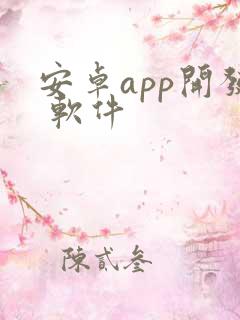 安卓app开发 软件