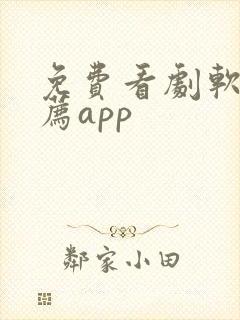 免费看剧软件推荐app