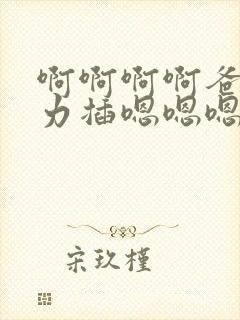 啊啊啊啊爸爸用力插嗯嗯嗯嗯