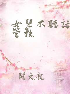 女儿不听话怎么管教