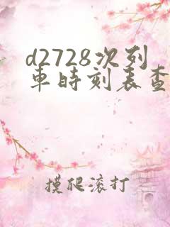 d2728次列车时刻表查询