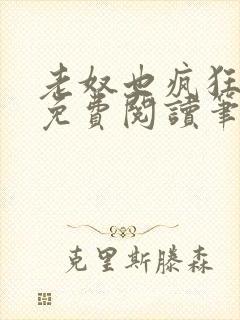 老奴也疯狂全文免费阅读笔趣阁 老奴也疯狂全文免费阅读笔趣阁