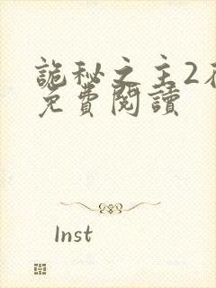 诡秘之主2在线免费阅读