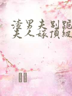 渣男夫别跪了,夫人嫁顶级大佬显怀了
