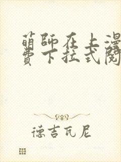 萌师在上漫画免费下拉式阅读