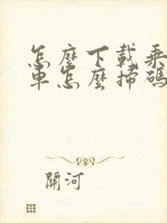 怎么下载乘公交车怎么扫码付款