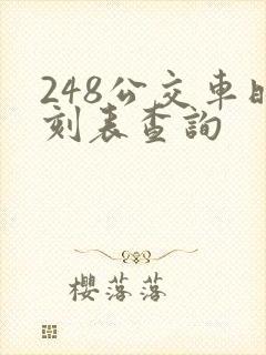 248公交车时刻表查询