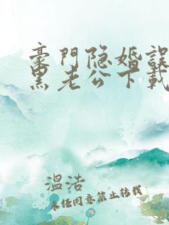 豪门隐婚误嫁腹黑老公下载