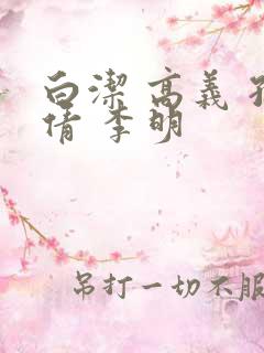 白洁 高义 孙倩 李明 白洁 高义 孙倩 李明
