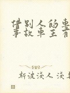 借别人的车出了事故车主有责任吗