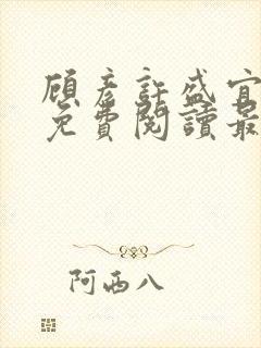 顾彦许盛宜全文免费阅读最新章节