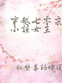 穿越七零宋芸的小说女主