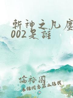 斩神之凡尘神域002是谁