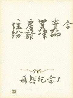 住房买卖合同纠纷请律师