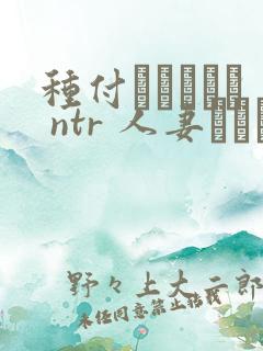 种付おじさんと ntr 人妻セックス