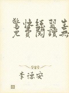 惊悚练习生全文免费阅读无弹窗