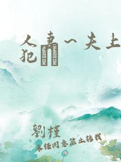 人妻～夫上司の犯さど