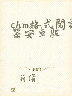 chm格式阅读器安卓版 chm格式阅读器安卓版