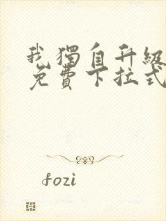 我独自升级漫画免费下拉式六漫画免费