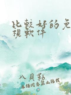 比较好的免费影视软件 比较好的免费影视软件