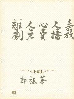 离人心人秦江短剧免费播放