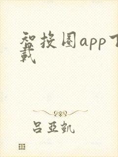 智投圈app下载 智投圈app下载