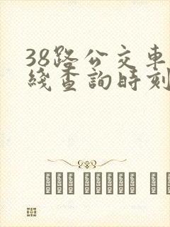 38路公交车路线查询时刻表