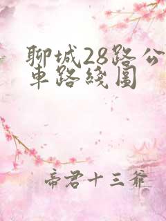 聊城28路公交车路线图