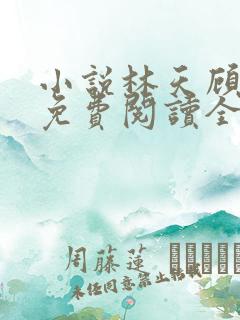 小说林天顾悦瑶免费阅读全文