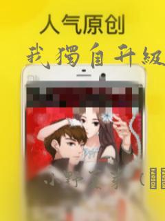 我独自升级漫画