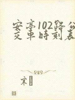 安亭102路公交车时刻表查询