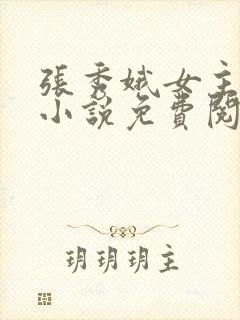 张秀娥女主穿越小说免费阅读