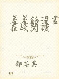 羞羞的漫画免费在线阅读