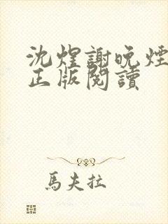 沈煜谢晚烟小说正版阅读
