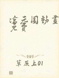 沧元图动画全集免费