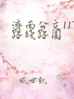 济南公交117路线路图